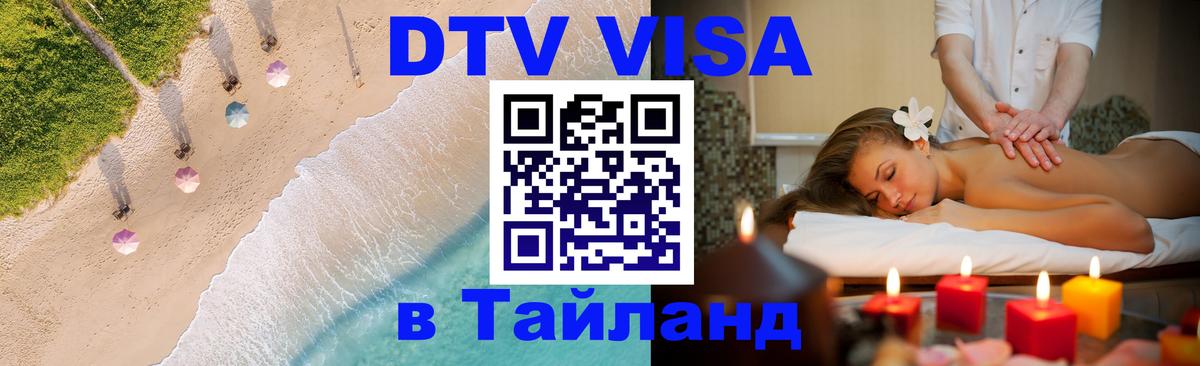 ДТВ виза в Таиланд Волгодонск 
